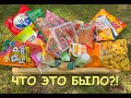 КИТАЙСКИЕ ПРОДУКТЫ - БОЛЬШАЯ РАСПАКОВКА!