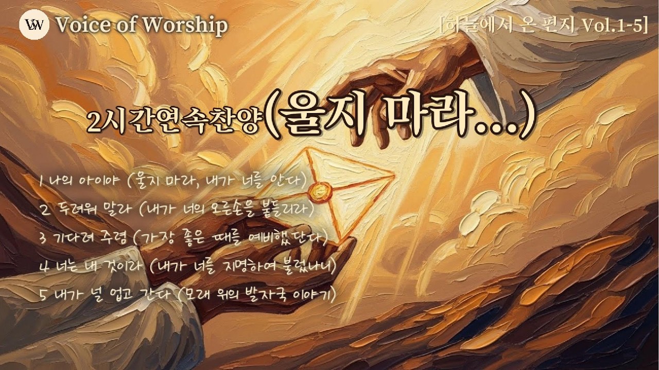 ✨[2시간연속찬양][위로 찬양 모음] 