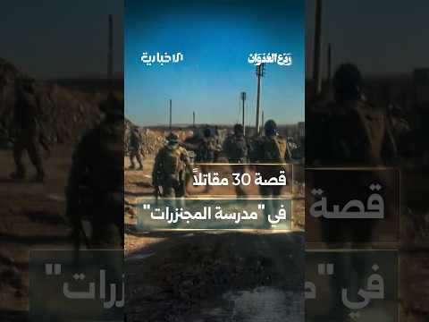 تفاصيل ومشاهد حصرية ت نشر لأول مرة عن معركة مدرسة المجنزرات في حماة