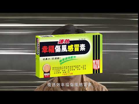 速效幸福傷風感冒素 香港人嘅精神...黃光亮 廣告 [HD]