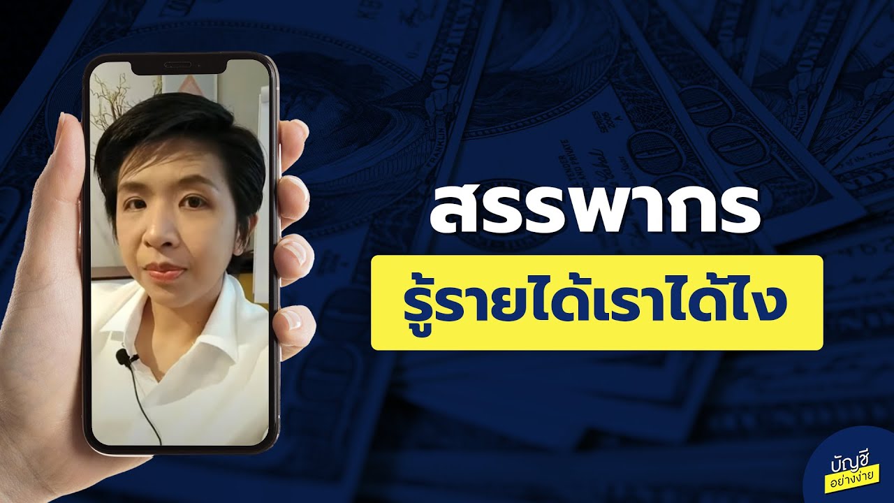 สอบถาม สรรพากร  New  สรรพากรรู้รายได้เราได้ไง