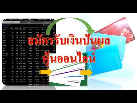 รับเงินปันผลหุ้นโอนเข้าบัญชีธนาคาร ไม่ต้องไปขึ้นเช็ค สมัคร e-Dividend