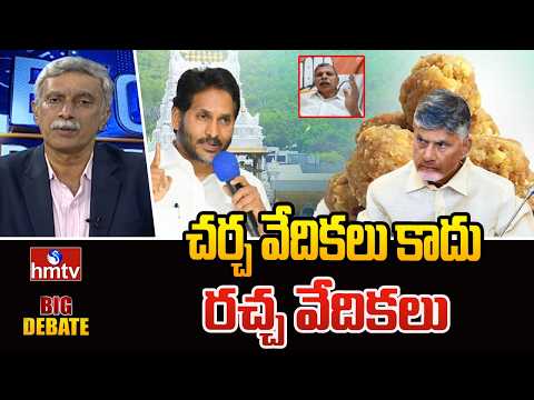 Big Debate : చర్చ వేదికలు కాదు రచ్చ వేదికలు Congress Leader Tulasi Reddy | Ghee Adulteration | hmtv - HMTVNEWS