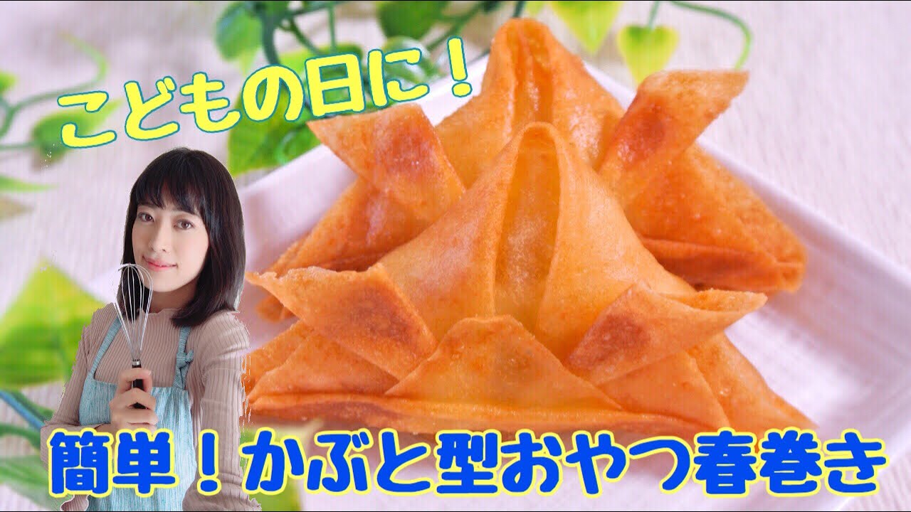 こどもの日に 簡単 かぶと型おやつ春巻き 聴いて作れるお菓子レシピ動画 Youtube