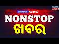 ବର୍ତ୍ତମାନର ବଡ଼ ଖବର | Odisha News | Breaking News | Latest News | Nonstop News | Odisha Top NewsToday
