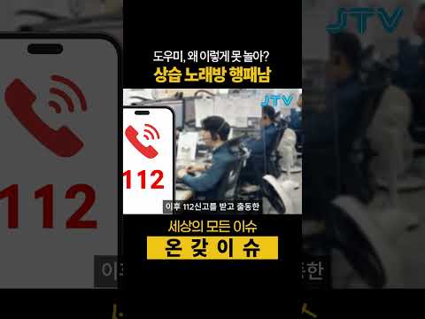 [온갖이슈] <strong>도우미</strong>, 왜 이렇게 못 놀아?? 상습 노래방 행패남