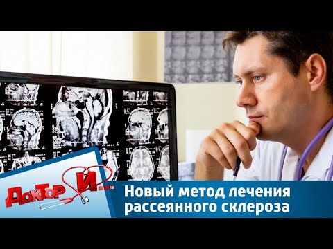 Новый метод лечения рассеянного склероза | Доктор И