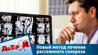 Новый метод лечения рассеянного склероза | Доктор И