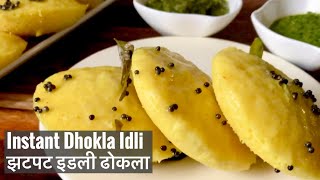 Instant Dhokla idli Recipe | Healthy Quick Easy Veg Breakfast Idea | झटपट इडली ढोकला | Weight Loss