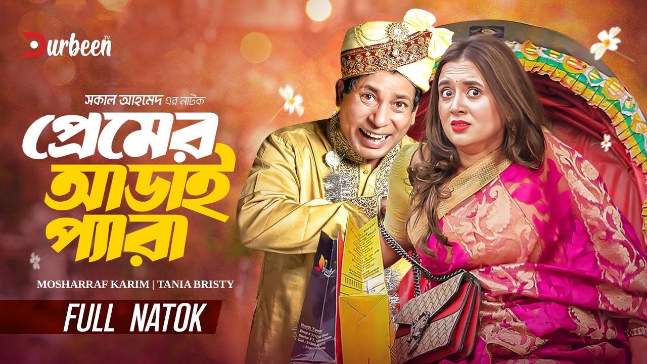 প্রেমের আড়াই প্যারা | Premer Aray Pera | Mosharraf Karim | Tania Bristy | Bangla Natok | Natok 2025
