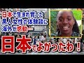 【海外の反応】「日本でよかったわ！」日本で生まれ育った黒人女性の体験談に海外が感動【日本人も知らない真のニッポン】