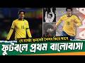 যে মানুষটা আমাদের ফুটবলের প্রেমে ফেলেছিল, আজ তাঁর জন্মদিন ।। Ricardo kaka ।। See Sports