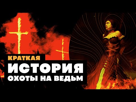 Краткая история ОХОТЫ НА ВЕДЬМ