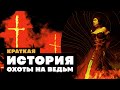 Краткая история ОХОТЫ НА ВЕДЬМ