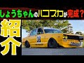 【街道レーサー】旧車乗りなら一度は観たいしょうちゃんのハコスカ！2021年7月最新版
