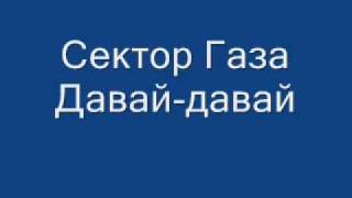 Сектор Газа Давай-давай HQ