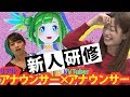 【新人研修】リアルアナウンサー×VTuberアナウンサー【発声編】