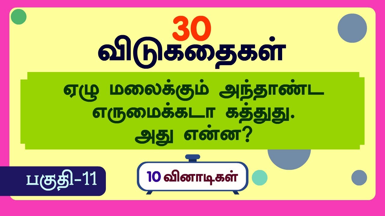 30 தமிழ் விடுகதை தொகுப்பு-11 | Riddles in TAMIL with pictures answers
