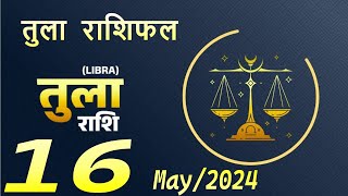 तुला राशि 16 मई |AajKa Tula Rashifal |TulaRashi 16 May 2024