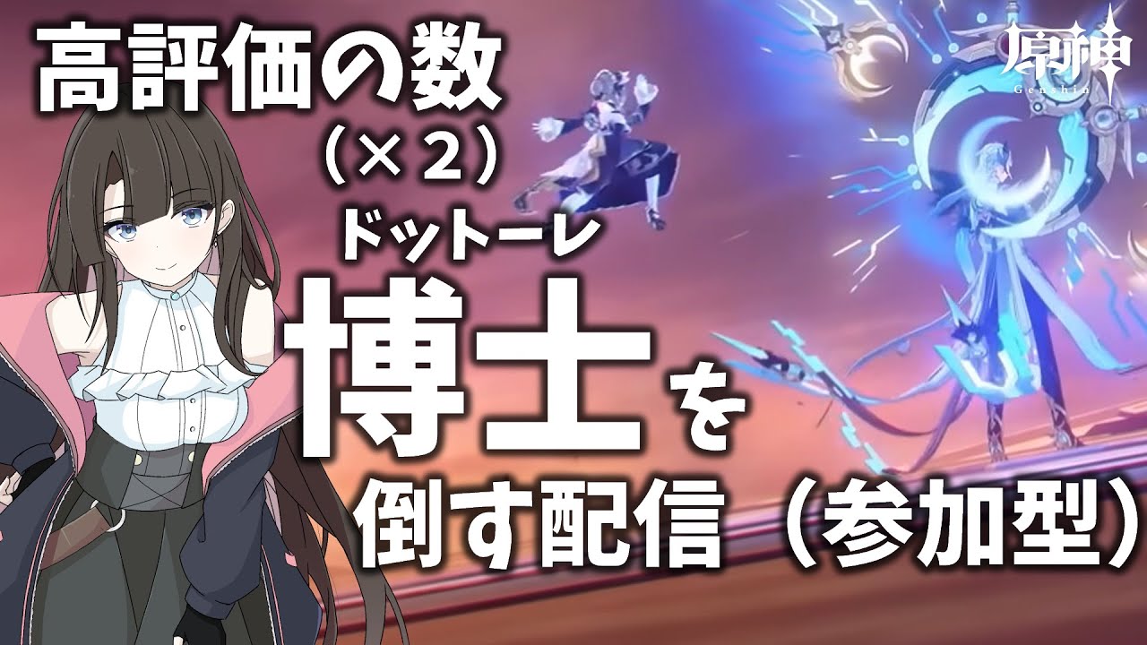 【原神 参加型】高評価の数×2 ドットーレ(博士)を倒しまくる配信【ネタバレ注意】 