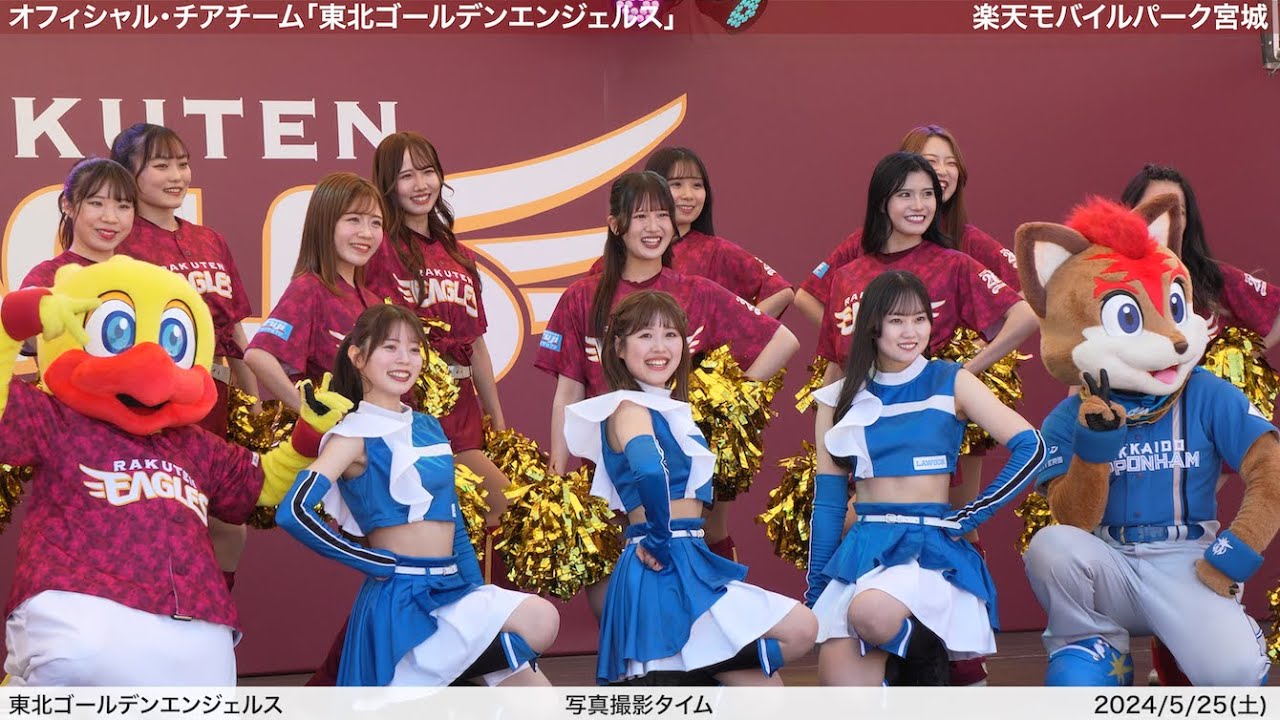 東北ゴールデンエンジェルス × ファイターズガール】2024/5/25(土 