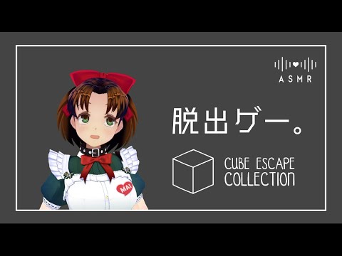 囁きながら脱出ゲームするらしいです――  Cube escape collection / ASMR / Vtuber