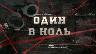 Один в ноль | Вещдок