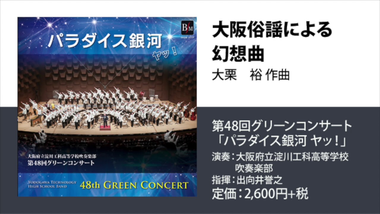 大阪俗謡による幻想曲／大栗　裕 作曲／指揮：丸谷明夫／演奏：大阪府立淀川工科高等学校吹奏楽部