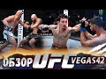 ОБЗОР UFC FN: Макс Холлоуэй - Яир Родригес | Бэн Ротвелл, Маркос Де Лима, Лиана Джоджуа, Мойзес