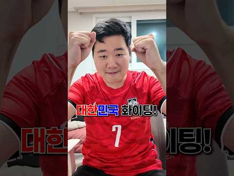 멕시코전 대한민국 스코어 예측! 2번 연속 예측 적중할 수 있을까? #shorts