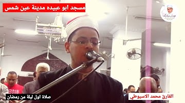 صلاة التراويح اول ليلة من رمضان مسجد ابو عبيدة مدينة عين شمس القارئ محمد الاسيوطي اول سورة البقرة