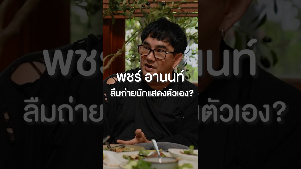 เมื่อพชร์ อานนท์ ลืมถ่ายนักแสดงตัวเอง #เสือร้องไห้ #TigerShorts #Shorts #ร้านประจำ #พชร์อานนท์