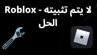 ماذا تفعل إذا لم يتم تثبيت Roblox على الكمبيوتر؟ حل المشكلة screenshot 3