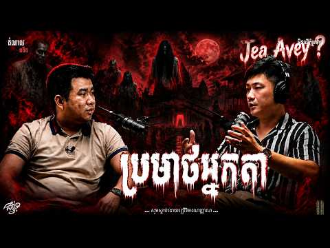 ប្រមាថអ្នកតា | By Jea Avey ?  | ភ័យរន្ធត់ | រាត្រីទី 11