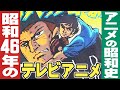昭和46年/1971年のテレビアニメ【小林彩のほんのり昭和回顧】