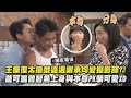 天道 獨家幕後 王振復太搶戲逼退謝承均變攝影師 苗可麗曾智希上身與本尊PK裝可愛XD 陳珮騏 張銘杰 江國賓 王耿豪 完全娛樂 天道 獨家幕後 王振復太搶戲逼退謝承均變攝影師 苗可麗曾智希上身與本尊PK裝可愛XD 陳珮騏 張銘杰 江國賓 王耿豪 完全娛樂