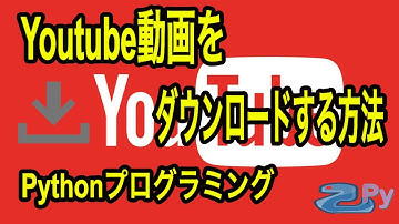 Pythonプログラムで動画をダウンロードする方法