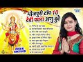 Anudubey     10     best bhojpuri devi pachra songs collection