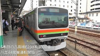 【八高線E231系5本目営業運転開始】八高線E231系3000番台 ハエ44編成営業運転開始