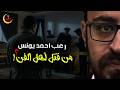 من قتل أهل الفن 2 التحقيق رعب أحمد يونس