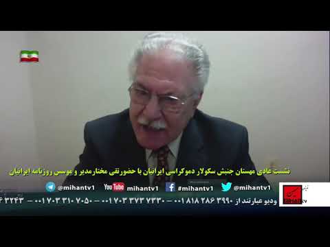 نشست عمومی مهستان سکولار دموکراتهای ایرانیان بتاریخ شانزدهم سپتامبربا حضورتقی مختار و میلاد اقائی