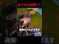 オートエイム使用してそうな男【フォートナイト／Fortnite】#shorts #fortnite #フォートナイト #ゆっくり実況者