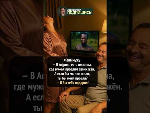 За так бы отдал! #прикол #юмор #смешно #шуточное #семья #анекдот