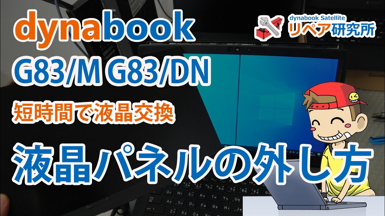 dynabook G83/M G83/DN 液晶パネルの外し方／分解修理 - YouTube
