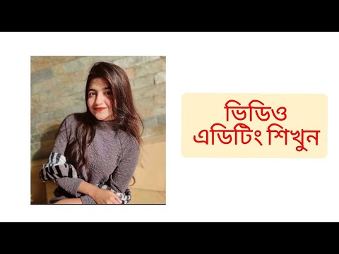 ভিডিও এডিটিং শেখার ভিডিও নতুনদের জন্য
