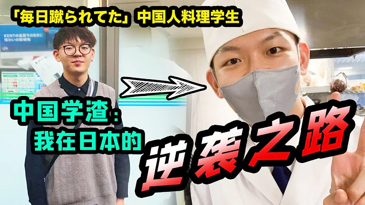 高中没毕业的中国学渣，却在日本找了崭新人生？【我住在这里的理由309】田洪运篇 - 天天要闻
