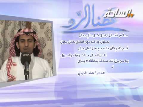 #عطنا_الرد | تحدي الشاعر فهد الأذيني