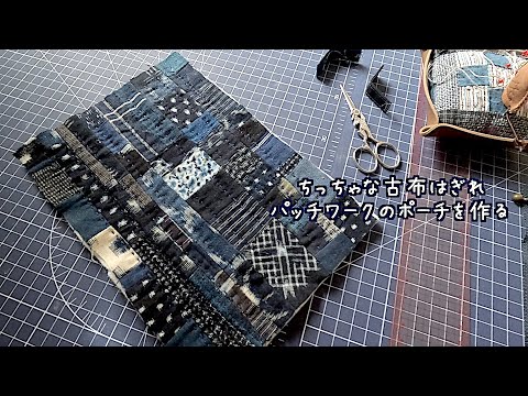 ソーイングvlog 古布はぎれパッチワークポーチを作る 暮らしの手仕事