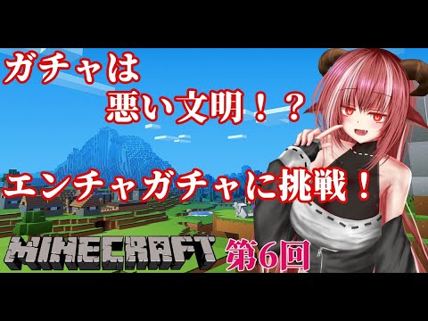 【Minecraft】ミリしらマイクラ第6回　エンチャントガチャに挑戦！【Vtuber Live】