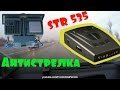 🚗 НАРОДНЫЙ АНТИРАДАР/РАДАР-ДЕТЕКТОР STR-535 РУС АНТИСТРЕЛКА + ТЕСТ. АЛИЭКСПРЕСС